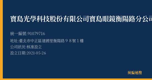 寶島光學科技股份有限公司寶島眼鏡衡陽路分公司的照片-統編 91079716(臺北市) 公司登記資料與營業項目詳細圖表
