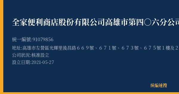 全家便利商店股份有限公司高雄市第四○六分公司的照片-統編 91079856(高雄市) 公司登記資料與營業項目詳細圖表