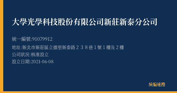 大學光學科技股份有限公司新莊新泰分公司的照片-統編 91079912(新北市) 公司登記資料與營業項目詳細圖表