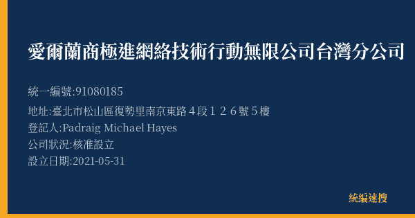 愛爾蘭商極進網絡技術行動無限公司台灣分公司的照片-統編 91080185(臺北市) 公司登記資料與營業項目詳細圖表