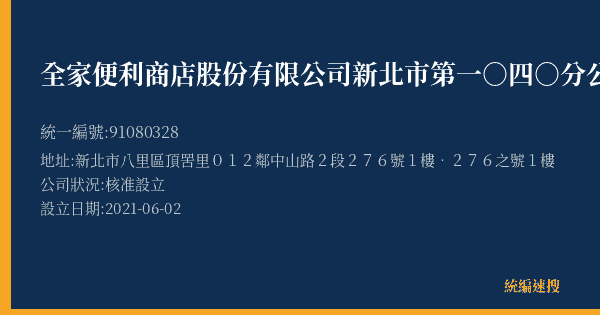 全家便利商店股份有限公司新北市第一○四○分公司的照片-統編 91080328(新北市) 公司登記資料與營業項目詳細圖表