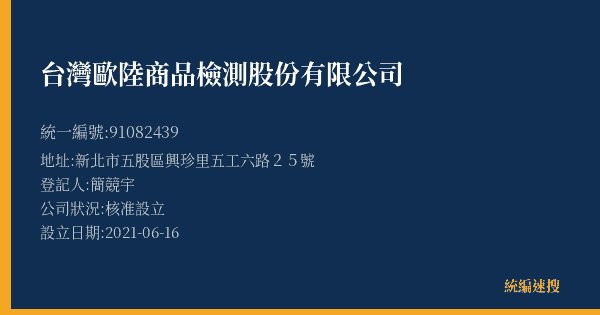 台灣歐陸商品檢測股份有限公司的照片-統編 91082439(新北市) 公司登記資料與營業項目詳細圖表