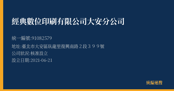 經典數位印刷有限公司大安分公司的照片-統編 91082579(臺北市) 公司登記資料與營業項目詳細圖表