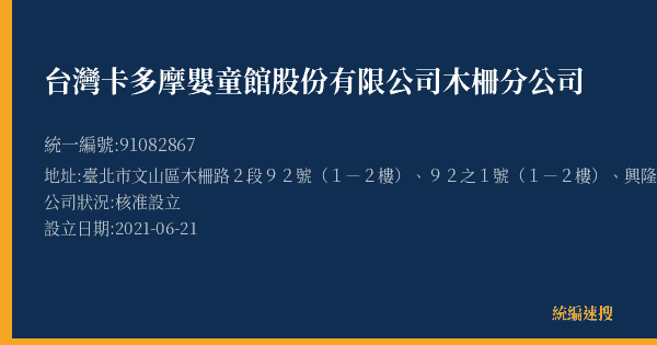台灣卡多摩嬰童館股份有限公司木柵分公司的照片-統編 91082867(臺北市) 公司登記資料與營業項目詳細圖表