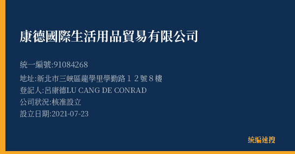 康德國際生活用品貿易有限公司的照片-統編 91084268(新北市) 公司登記資料與營業項目詳細圖表