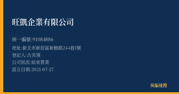 旺凱企業有限公司的照片-統編 91084886(新北市) 公司登記資料與營業項目詳細圖表