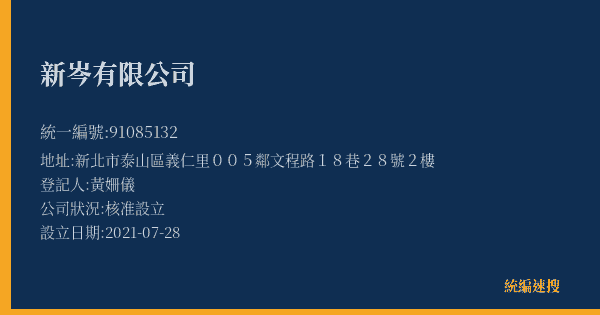 新岑有限公司的照片-統編 91085132(新北市) 公司登記資料與營業項目詳細圖表