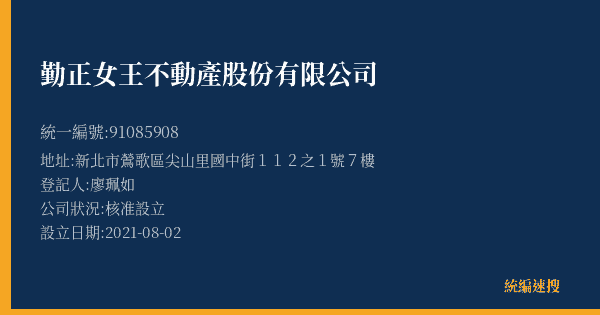 勤正女王不動產股份有限公司的照片-統編 91085908(新北市) 公司登記資料與營業項目詳細圖表