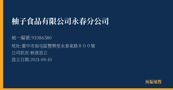 柚子食品有限公司永春分公司的照片-統編 91086580(臺中市) 公司登記資料與營業項目詳細圖表
