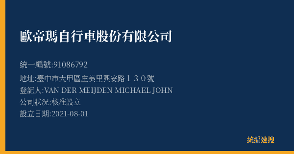 歐帝瑪自行車股份有限公司的照片-統編 91086792(臺中市) 公司登記資料與營業項目詳細圖表