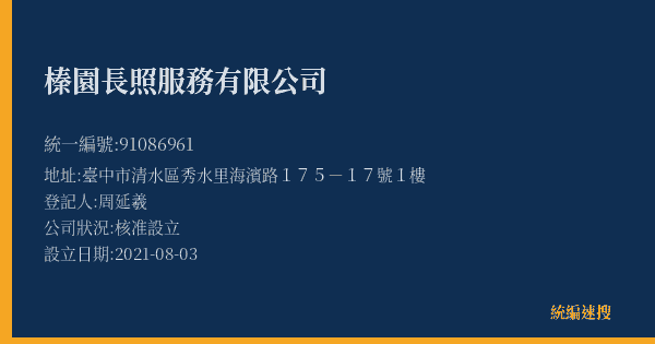 榛園長照服務有限公司的照片-統編 91086961(臺中市) 公司登記資料與營業項目詳細圖表