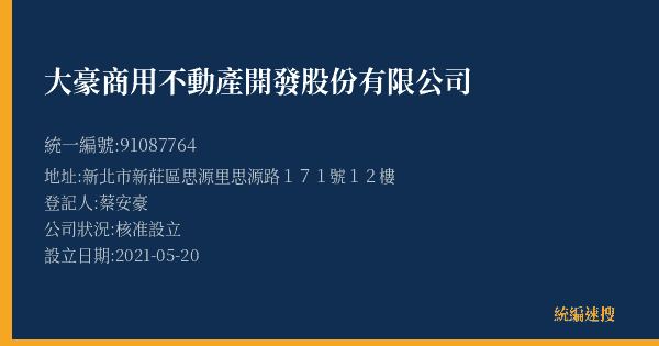 大豪商用不動產開發股份有限公司的照片-統編 91087764(新北市) 公司登記資料與營業項目詳細圖表