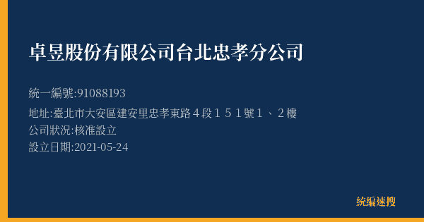 卓昱股份有限公司台北忠孝分公司的照片-統編 91088193(臺北市) 公司登記資料與營業項目詳細圖表