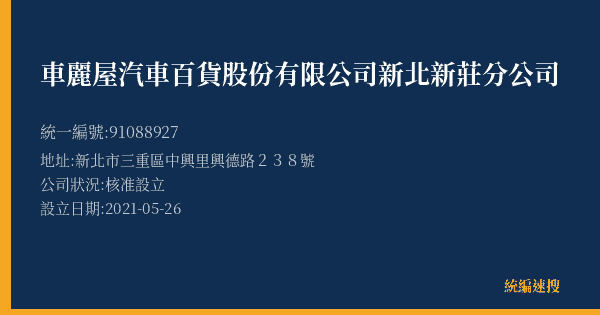 車麗屋汽車百貨股份有限公司新北新莊分公司的照片-統編 91088927(新北市) 公司登記資料與營業項目詳細圖表