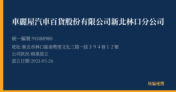 車麗屋汽車百貨股份有限公司新北林口分公司的照片-統編 91088980(新北市) 公司登記資料與營業項目詳細圖表
