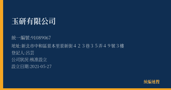玉研有限公司的照片-統編 91089067(新北市) 公司登記資料與營業項目詳細圖表