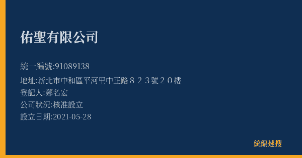 佑聖有限公司的照片-統編 91089138(新北市) 公司登記資料與營業項目詳細圖表