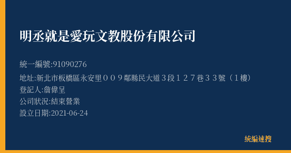 明丞就是愛玩文教股份有限公司的照片-統編 91090276(新北市) 公司登記資料與營業項目詳細圖表