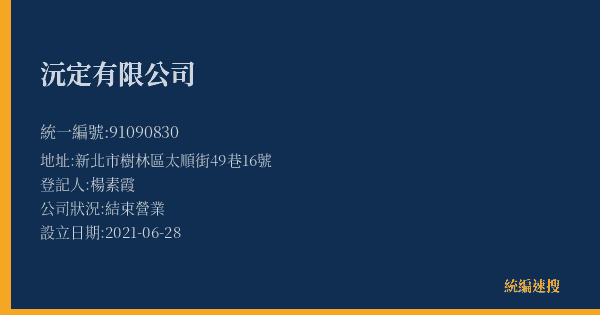 沅定有限公司的照片-統編 91090830(新北市) 公司登記資料與營業項目詳細圖表