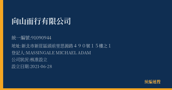 向山而行有限公司的照片-統編 91090944(新北市) 公司登記資料與營業項目詳細圖表