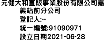 IMG-元健大和直販事業股份有限公司嘉義站前分公司