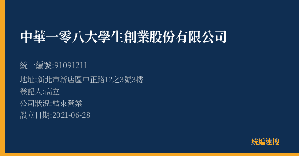 中華一零八大學生創業股份有限公司的照片-統編 91091211(新北市) 公司登記資料與營業項目詳細圖表