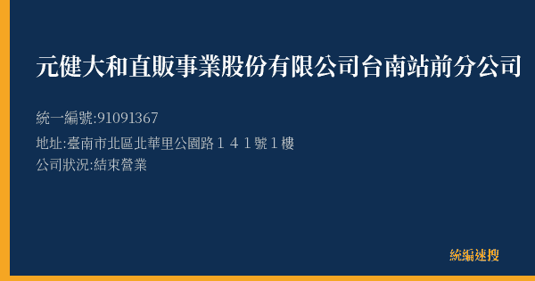 元健大和直販事業股份有限公司台南站前分公司的照片-統編 91091367(臺南市) 公司登記資料與營業項目詳細圖表