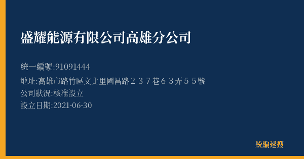 盛耀能源有限公司高雄分公司的照片-統編 91091444(高雄市) 公司登記資料與營業項目詳細圖表