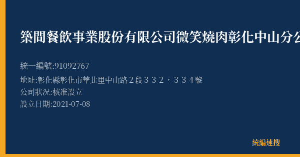 築間餐飲事業股份有限公司微笑燒肉彰化中山分公司的照片-統編 91092767(彰化縣) 公司登記資料與營業項目詳細圖表