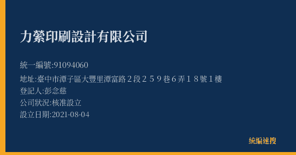 力縈印刷設計有限公司的照片-統編 91094060(臺中市) 公司登記資料與營業項目詳細圖表