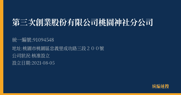 第三次創業股份有限公司桃園神社分公司的照片-統編 91094548(桃園市) 公司登記資料與營業項目詳細圖表