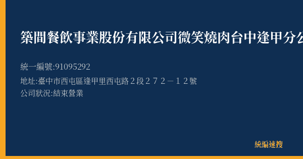 築間餐飲事業股份有限公司微笑燒肉台中逢甲分公司的照片-統編 91095292(臺中市) 公司登記資料與營業項目詳細圖表