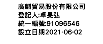 IMG-廣麒貿易股份有限公司