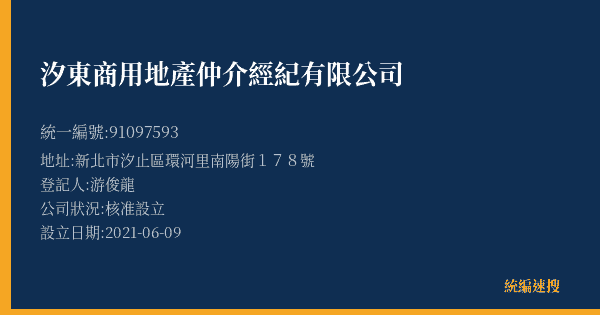 汐東商用地產仲介經紀有限公司的照片-統編 91097593(新北市) 公司登記資料與營業項目詳細圖表