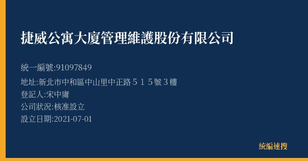 捷威公寓大廈管理維護股份有限公司的照片-統編 91097849(新北市) 公司登記資料與營業項目詳細圖表