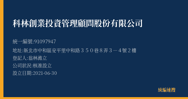 科林創業投資管理顧問股份有限公司的照片-統編 91097947(新北市) 公司登記資料與營業項目詳細圖表