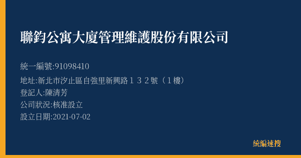 聯鈞公寓大廈管理維護股份有限公司的照片-統編 91098410(新北市) 公司登記資料與營業項目詳細圖表