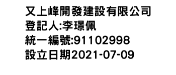 IMG-又上峰開發建設有限公司