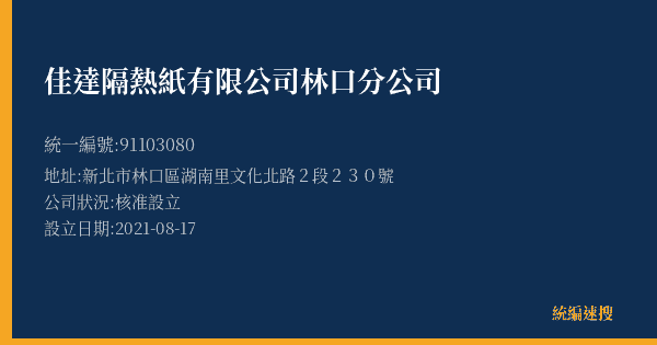 佳達隔熱紙有限公司林口分公司的照片-統編 91103080(新北市) 公司登記資料與營業項目詳細圖表