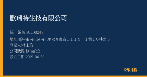 歐瑞特生技有限公司的照片-統編 91108249(臺中市) 公司登記資料與營業項目詳細圖表