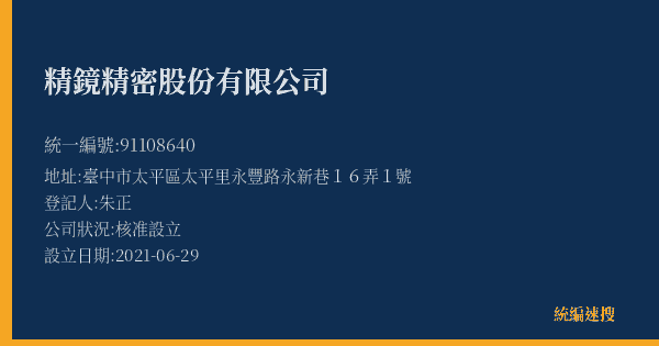 精鏡精密股份有限公司的照片-統編 91108640(臺中市) 公司登記資料與營業項目詳細圖表
