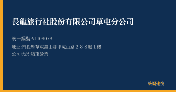 長龍旅行社股份有限公司草屯分公司的照片-統編 91109079(南投縣) 公司登記資料與營業項目詳細圖表