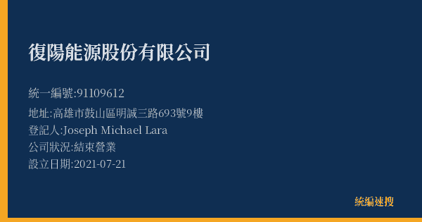 復陽能源股份有限公司的照片-統編 91109612(高雄市) 公司登記資料與營業項目詳細圖表