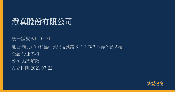 澄真股份有限公司的照片-統編 91110131(新北市) 公司登記資料與營業項目詳細圖表
