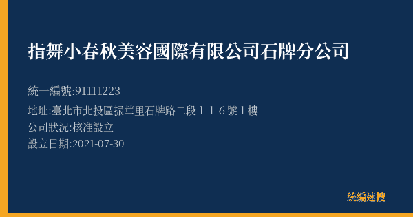 指舞小春秋美容國際有限公司石牌分公司的照片-統編 91111223(臺北市) 公司登記資料與營業項目詳細圖表