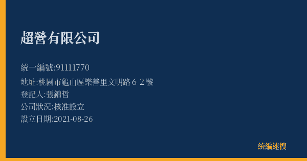 超營有限公司的照片-統編 91111770(桃園市) 公司登記資料與營業項目詳細圖表