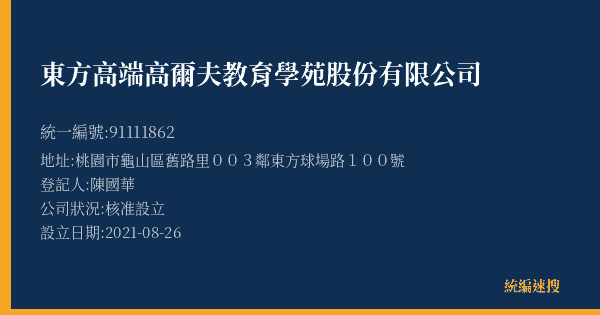 東方高端高爾夫教育學苑股份有限公司的照片-統編 91111862(桃園市) 公司登記資料與營業項目詳細圖表