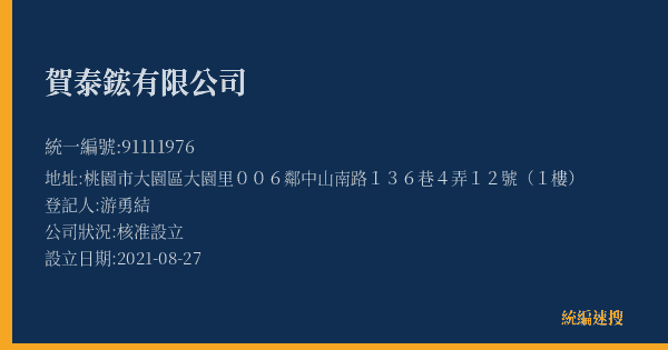 賀泰鋐有限公司的照片-統編 91111976(桃園市) 公司登記資料與營業項目詳細圖表