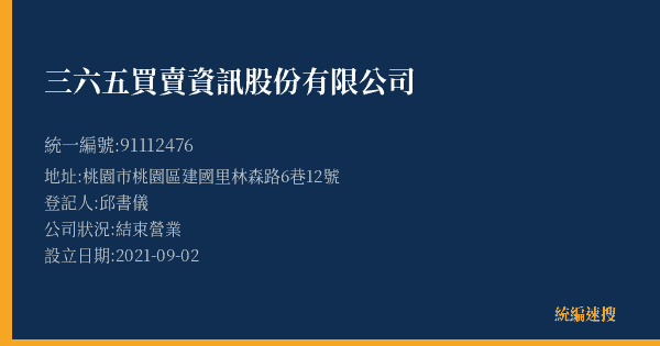 三六五買賣資訊股份有限公司的照片-統編 91112476(桃園市) 公司登記資料與營業項目詳細圖表