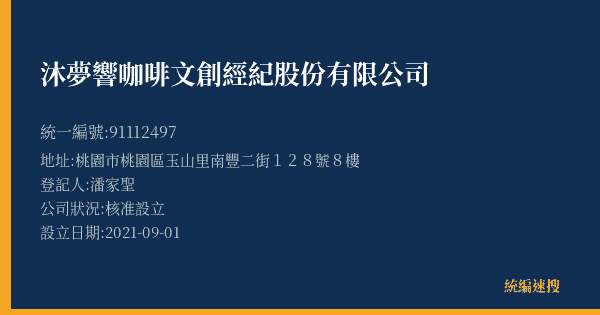 沐夢響咖啡文創經紀股份有限公司的照片-統編 91112497(桃園市) 公司登記資料與營業項目詳細圖表